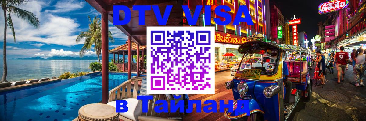 Электронная виза DTV в Тайланд 
