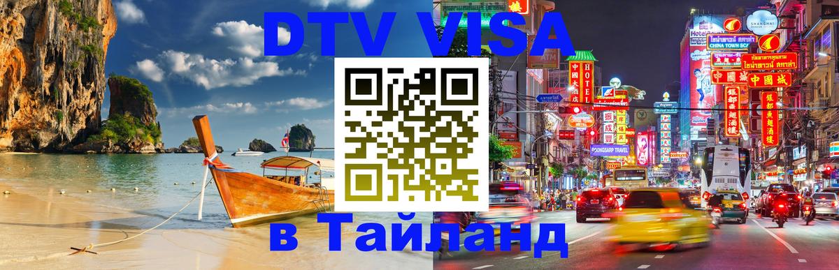 DTV Visa Тайланд купить Чиангмай 